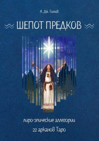 Шёпот Предков. Лиро-Эпические Аллегории 22 Арканов Таро, audiobook Анастасии Джея Голлова. ISDN69766042