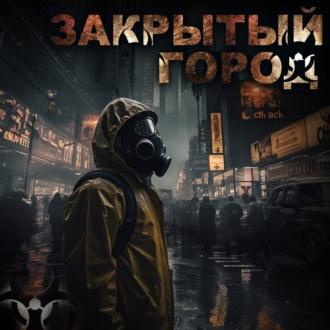 Закрытый город - Василий Кораблев