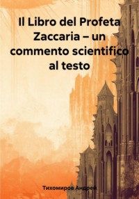 Il Libro del Profeta Zaccaria – un commento scientifico al testo - Андрей Тихомиров