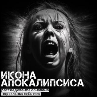 Икона Апокалипсиса, аудиокнига Ульяны Лобаевой. ISDN69766462