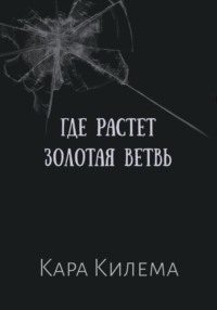 Где растет Золотая ветвь, audiobook Кары Килема. ISDN69766543