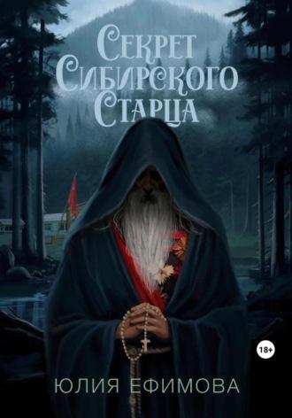 Секрет Сибирского Старца, audiobook Юлии Ефимовой. ISDN69766705