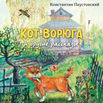 Кот-ворюга, książka audio Константина Паустовского. ISDN69766873