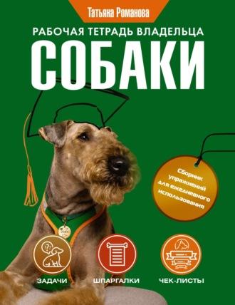 Рабочая тетрадь владельца собаки, książka audio Татьяны Романовой. ISDN69766942
