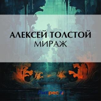 Мираж, audiobook Алексея Толстого. ISDN69766948