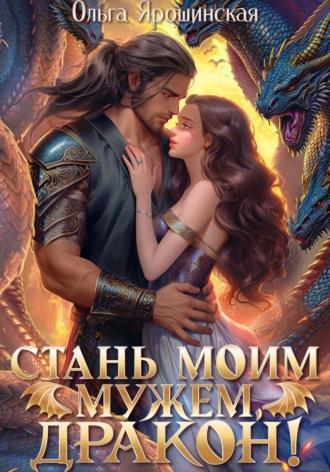 Стань моим мужем, дракон!, audiobook Ольги Алексеевны Ярошинской. ISDN69767038