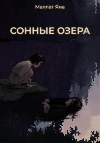 Сонные озера - ЯНА МАЛЛАТ