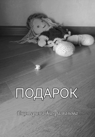 Подарок, audiobook Екатерины Каграмановой. ISDN69767269