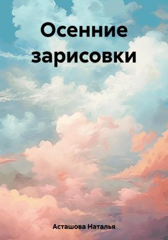 Осенние зарисовки, książka audio Натальи Асташовой. ISDN69767272