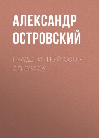 Праздничный сон – до обеда, audiobook Александра Островского. ISDN69767278