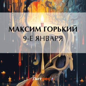 9-е января, audiobook Максима Горького. ISDN69767293