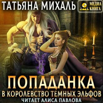 Попаданка в королевство тёмных эльфов - Татьяна Михаль