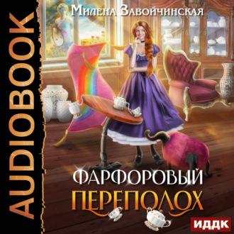 Фарфоровый переполох, książka audio Милены Завойчинской. ISDN69767368