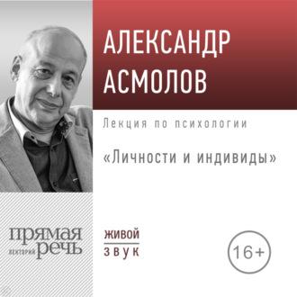 Лекция «Личности и индивиды», książka audio А. Г. Асмолова. ISDN69770089