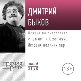 Лекция «Гамлет и Офелия. История великих пар», аудиокнига Дмитрия Быкова. ISDN69770122