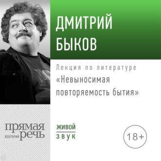 Лекция «Невыносимая повторяемость бытия», аудиокнига Дмитрия Быкова. ISDN69770164