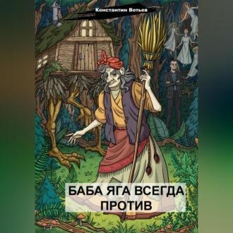 Баба Яга всегда против, audiobook Константина Викторовича Вотьева. ISDN69770275