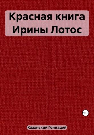 Красная книга Ирины Лотос, аудиокнига Геннадия Казанского. ISDN69770332