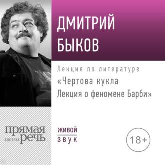 «Чертова кукла» Лекция о феномене Барби, аудиокнига Дмитрия Быкова. ISDN69770422