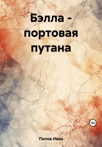 Бэлла – портовая путана, audiobook Ивана Попова. ISDN69770506