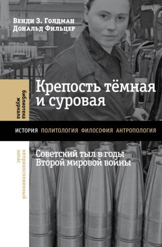 Крепость тёмная и суровая: советский тыл в годы Второй мировой войны, książka audio Дональда Фильцера. ISDN69770524