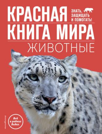 Красная книга мира. Животные - Василий Климов