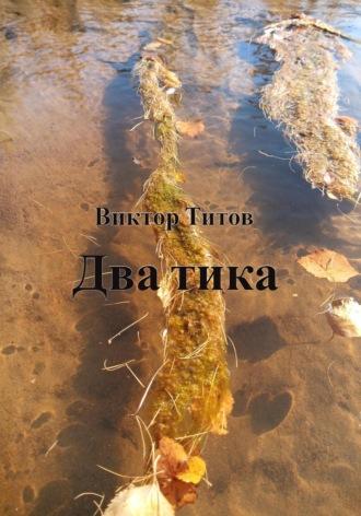 Два тика, audiobook Виктора Титова. ISDN69771184