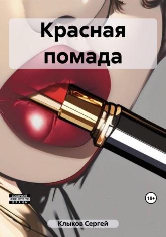 Красная помада, książka audio Сергея Клыкова. ISDN69773386