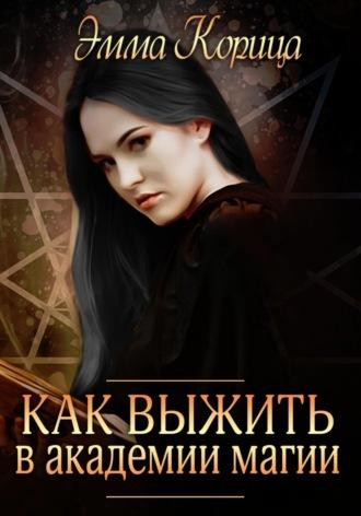 Как выжиить в академии магии, książka audio Эммы Корицы. ISDN69773890