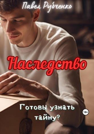 Наследство, audiobook Павла Михайловича Рубченко. ISDN69775093