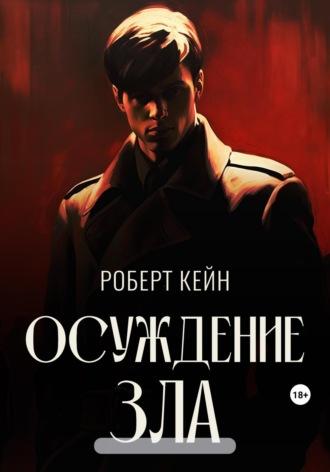 Осуждение зла, audiobook Кейна Роберта. ISDN69775102