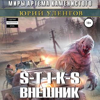 S-T-I-K-S. Внешник, książka audio Юрия Уленгова. ISDN69775252