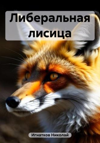 Либеральная лисица - Николай Игнатков