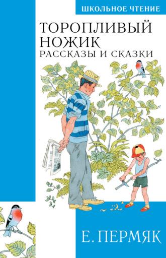 Торопливый ножик. Сказки и рассказы - Евгений Пермяк