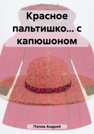 Красное пальтишко… с капюшоном, аудиокнига Андрея Васильевича Попова. ISDN69775447