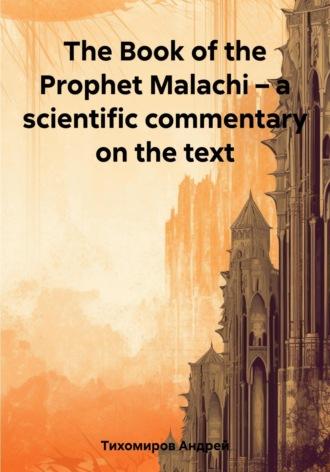 The Book of the Prophet Malachi – a scientific commentary on the text - Андрей Тихомиров