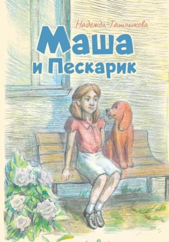 Маша и Пескарик в городе - Надежда Ташлыкова