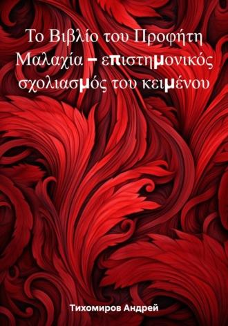 Το Βιβλίο του Προφήτη Μαλαχία – επιστημονικός σχολιασμός του κειμένου, audiobook Андрея Тихомирова. ISDN69775528