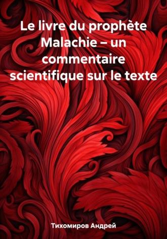 Le livre du prophète Malachie – un commentaire scientifique sur le texte - Андрей Тихомиров