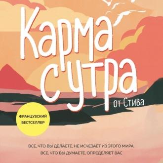 Карма с утра. Все, что вы делаете, не исчезает из этого мира. Все, что вы думаете, определяет вас - Стив