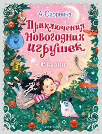 Приключения новогодних игрушек, audiobook Аллы Озорниной. ISDN69775630