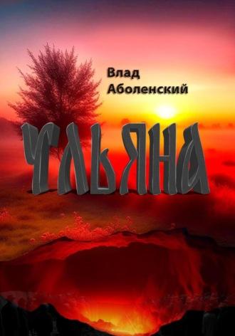 Ульяна, audiobook Влада Аболенского. ISDN69775702