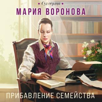Прибавление семейства, audiobook Марии Вороновой. ISDN69775741