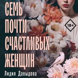 Семь почти счастливых женщин, książka audio Лидии Давыдовой. ISDN69775750
