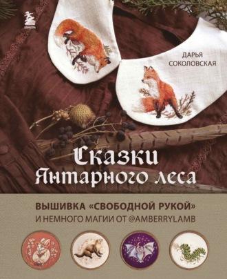 Сказки Янтарного леса. Вышивка «свободной рукой» и немного магии от @AmberryLamb - Дарья Соколовская