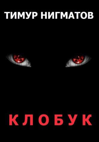 Клобук, audiobook Тимура Нигматова. ISDN69775804