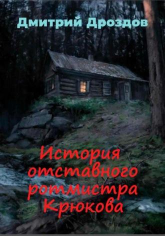 История отставного ротмистра Крюкова - Дроздов Дмитрий