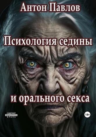 Психология седины и орального секса, audiobook Антона Павлова. ISDN69776611