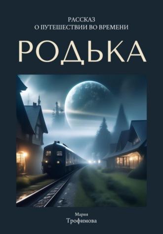 Родька, audiobook Марии Трофимовой. ISDN69776623