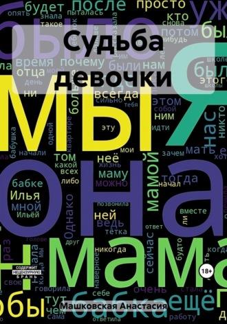 Судьба девочки, аудиокнига Анастасии Машковской. ISDN69776656